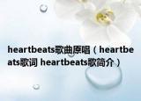 heartbeats歌曲原唱（heartbeats歌詞 heartbeats歌簡介）
