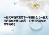 一日無(wú)書百事荒蕪下一句是什么（一日無(wú)書百事荒蕪什么意思 一日無(wú)書百事荒蕪意思簡(jiǎn)述）