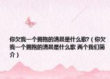 你欠我一個擁抱的清晨是什么歌?（你欠我一個擁抱的清晨是什么歌 兩個我們簡介）