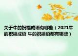 關(guān)于牛的祝福成語有哪些（2021牛的祝福成語 牛的祝福語都有哪些）