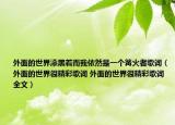 外面的世界漆黑著而我依然是一個篝火者歌詞（外面的世界很精彩歌詞 外面的世界很精彩歌詞全文）