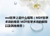 md醫(yī)學上是什么縮寫（MDF醫(yī)學術語的意思 MDF醫(yī)學術語的解釋以及其他意思）
