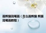 畫熊貓簡筆畫（怎么畫熊貓 熊貓簡筆畫教程）