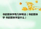 書的繁體字有幾種寫法（書的繁體字 書的繁體字是什么）