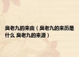 臭老九的來(lái)由（臭老九的來(lái)歷是什么 臭老九的來(lái)源）