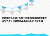 北京奧運(yùn)會會徽上半部分的中國傳統(tǒng)印章有哪些含義三點(diǎn)（北京奧運(yùn)會會徽的含義 意義介紹）