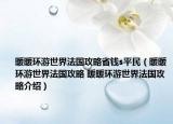暖暖環(huán)游世界法國(guó)攻略省錢s平民（暖暖環(huán)游世界法國(guó)攻略 暖暖環(huán)游世界法國(guó)攻略介紹）