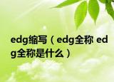 edg縮寫（edg全稱 edg全稱是什么）