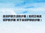 美容護膚方法和步驟（如何正確美容護膚步驟 關于美容護膚的步驟）