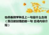 也傍桑陰學(xué)種瓜上一句是什么古詩(shī)（落日故園情的前一句 古詩(shī)內(nèi)容介紹）