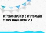 繁華落幕經(jīng)典語錄（繁華落幕是什么意思 繁華落幕的含義）