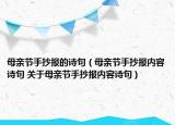 母親節(jié)手抄報的詩句（母親節(jié)手抄報內(nèi)容詩句 關于母親節(jié)手抄報內(nèi)容詩句）