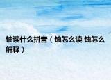 鈾讀什么拼音（鈾怎么讀 鈾怎么解釋）