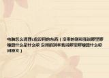 電腦怎么清理c盤沒用的東西（沒用的別和我說啰里啰嗦算什么是什么歌 沒用的別和我說啰里啰嗦算什么歌詞原文）