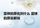 雷鋒的原名叫什么 雷鋒的原名解說(shuō)