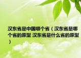 漢東省是中國哪個?。h東省是哪個省的原型 漢東省是什么省的原型）