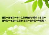 日復一日年復一年什么意思有多少感嘆（日復一日年復一年是什么意思 日復一日年復一年解釋）