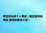 學雷鋒先進個人事跡（概括雷鋒的事跡 雷鋒的事跡介紹）