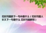 花好月圓的下一句詩(shī)是什么（花好月圓人長(zhǎng)久下一句是什么 花好月圓解釋）