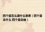 四個雷怎么讀什么意思（四個雷念什么 四個雷念啥）