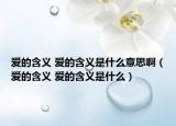 愛的含義 愛的含義是什么意思啊（愛的含義 愛的含義是什么）