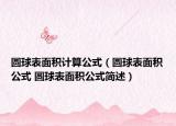 圓球表面積計算公式（圓球表面積公式 圓球表面積公式簡述）