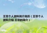 王菲個(gè)人資料簡介簡歷（王菲個(gè)人資料介紹 王菲的簡介）