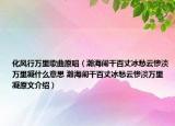 化風行萬里歌曲原唱（瀚海闌干百丈冰愁云慘淡萬里凝什么意思 瀚海闌干百丈冰愁云慘淡萬里凝原文介紹）