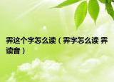 霽這個(gè)字怎么讀（霽字怎么讀 霽讀音）