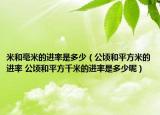 米和毫米的進率是多少（公頃和平方米的進率 公頃和平方千米的進率是多少呢）