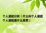 個人潛能分析（什么叫個人潛能 個人潛能是什么意思）