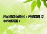 哼的組詞有哪些?（哼組詞語 漢字哼組詞語）