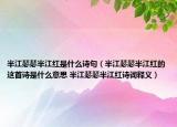 半江瑟瑟半江紅是什么詩(shī)句（半江瑟瑟半江紅的這首詩(shī)是什么意思 半江瑟瑟半江紅詩(shī)詞釋義）