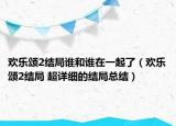 歡樂頌2結局誰和誰在一起了（歡樂頌2結局 超詳細的結局總結）
