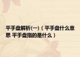 平手盤解析(一)（平手盤什么意思 平手盤指的是什么）