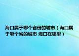 ?？趯儆谀膫€(gè)省份的城市（?？趯儆谀膫€(gè)省的城市 ?？谠谀睦铮? /></span></a>
                        <h2><a  title=