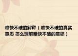 唯快不破的解釋（唯快不破的真實意思 怎么理解唯快不破的意思）
