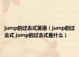 jump的過(guò)去式英語(yǔ)（jump的過(guò)去式 jump的過(guò)去式是什么）