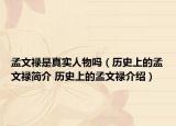 孟文祿是真實人物嗎（歷史上的孟文祿簡介 歷史上的孟文祿介紹）