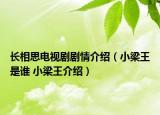 長(zhǎng)相思電視劇劇情介紹（小梁王是誰(shuí) 小梁王介紹）