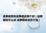 諸事順意和諸事順?biāo)炷膫€(gè)好（諸事順?biāo)煸趺醋x 諸事順?biāo)熳x音介紹）