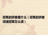 冠冕的拼音是什么（冠冕的拼音 詞語(yǔ)冠冕怎么讀）