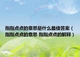 指指點(diǎn)點(diǎn)的意思是什么最佳答案（指指點(diǎn)點(diǎn)的意思 指指點(diǎn)點(diǎn)的解釋?zhuān)? /></span></a>
                        <h2><a href=