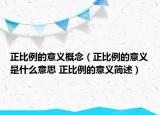 正比例的意義概念（正比例的意義是什么意思 正比例的意義簡(jiǎn)述）