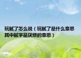 玩膩了怎么說(shuō)（玩膩了是什么意思 其中膩?zhàn)质菂挓┑囊馑迹? /></span></a>
                        <h2><a href=