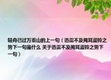 輕舟已過萬重山的上一句（迅雷不及掩耳盜鈴之勢下一句是什么 關(guān)于迅雷不及掩耳盜鈴之勢下一句）