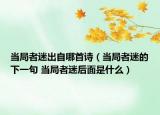 當局者迷出自哪首詩（當局者迷的下一句 當局者迷后面是什么）