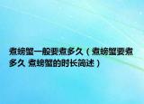 煮螃蟹一般要煮多久（煮螃蟹要煮多久 煮螃蟹的時(shí)長(zhǎng)簡(jiǎn)述）