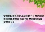 女醫(yī)明妃傳不符合真實的地方（女醫(yī)明妃傳原型是誰是哪個朝代的 女醫(yī)明妃傳原型是什么）