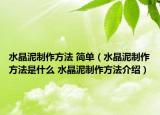 水晶泥制作方法 簡單（水晶泥制作方法是什么 水晶泥制作方法介紹）
